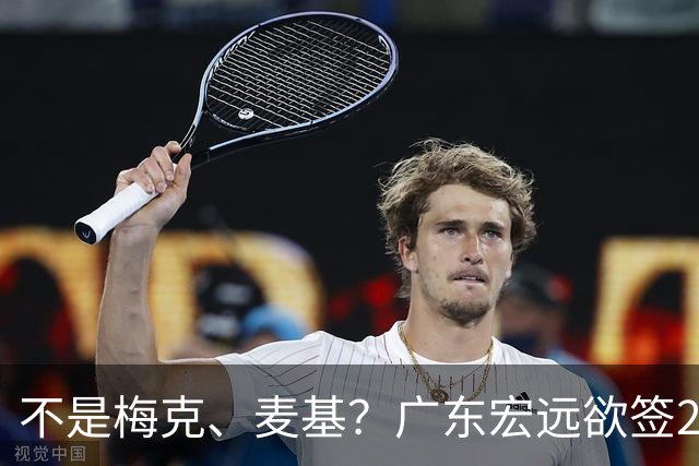 不是梅克、麦基？广东宏远欲签2米08辽宁旧将，病急乱投医？