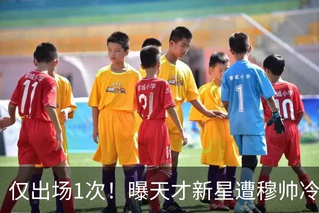仅出场1次！曝天才新星遭穆帅冷落 提前找好冬窗下家