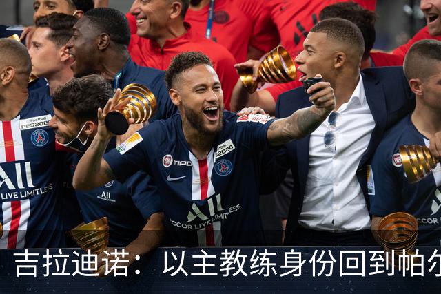 吉拉迪诺：以主教练身份回到帕尔马就像回家，希望一起取得好成绩