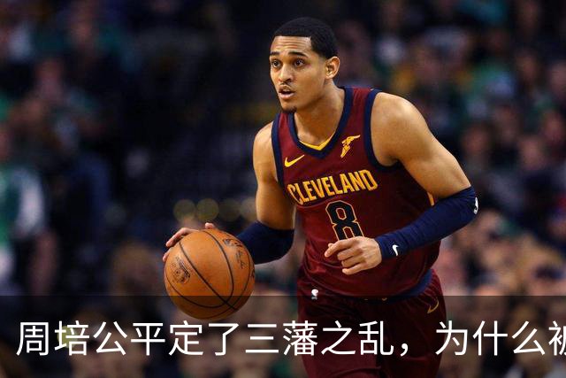 周培公平定了三藩之乱，为什么被康熙抛弃？真实历史究竟如何