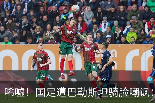 唏嘘！国足遭巴勒斯坦骑脸嘲讽：27岁射手2射1传后做手指向下手势