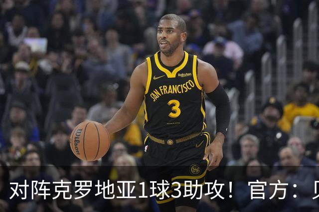 对阵克罗地亚1球3助攻！官方：贝林厄姆当选欧国联第三轮最佳球员
