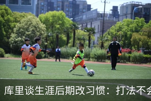库里谈生涯后期改习惯：打法不会大变 但会更注意控制失误类型