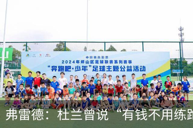 弗雷德：杜兰曾说“有钱不用练跑动”；胜利给的合同能把哥伦比亚买下来