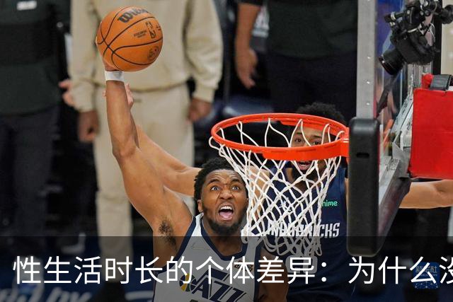 性生活时长的个体差异：为什么没必要和别人比
