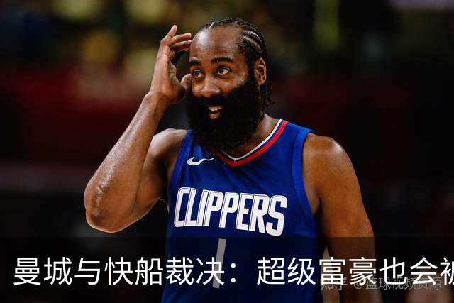 曼城与快船裁决：超级富豪也会被追责？