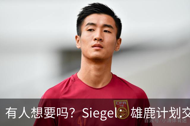 有人想要吗？Siegel：雄鹿计划交易/裁掉32岁老将后卫勒韦尔