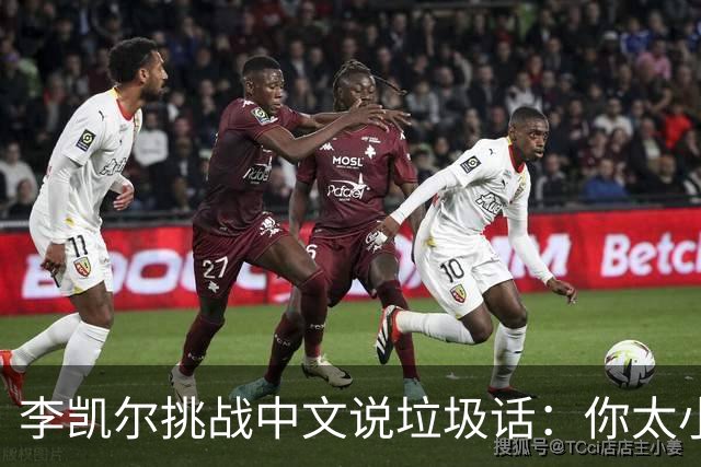 李凯尔挑战中文说垃圾话：你太小了！你的女朋友在看我！