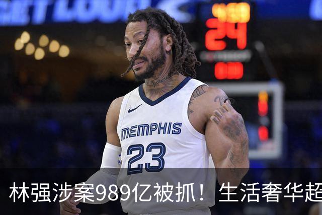林强涉案989亿被抓！生活奢华超过中东富豪，妻子、父母也有责任