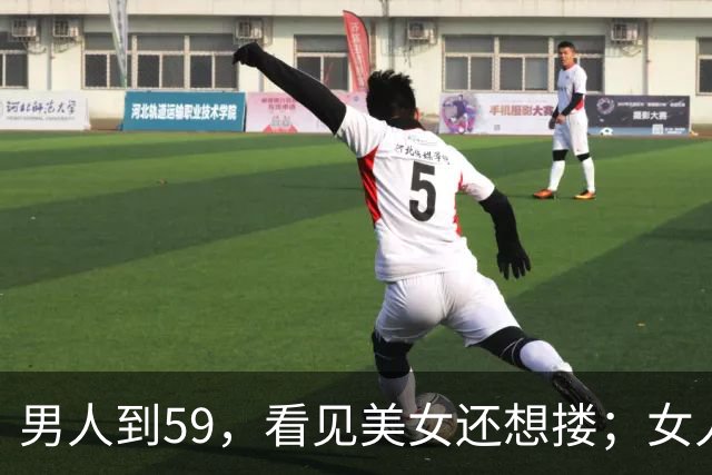男人到59，看见美女还想搂；女人到了59，看见帅哥边上走，太真实