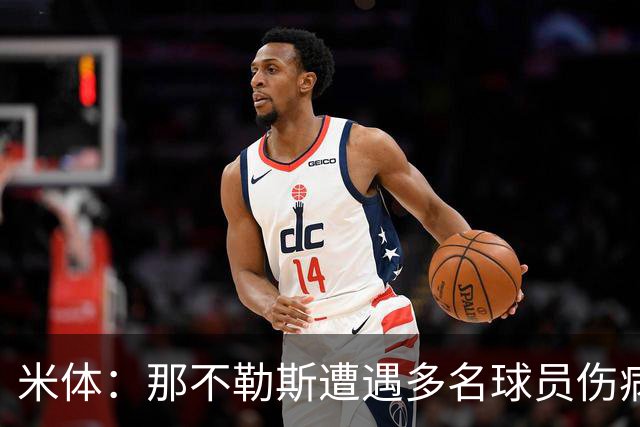 米体：那不勒斯遭遇多名球员伤病，但霍伊伦和德布劳内状态火热