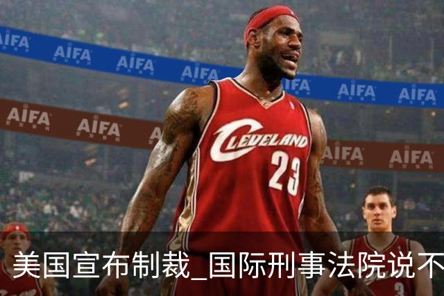 美国宣布制裁 国际刑事法院说不会屈服