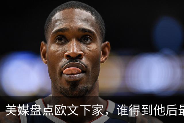 美媒盘点欧文下家，谁得到他后最有希望争冠？杜兰特或将亲自招募
