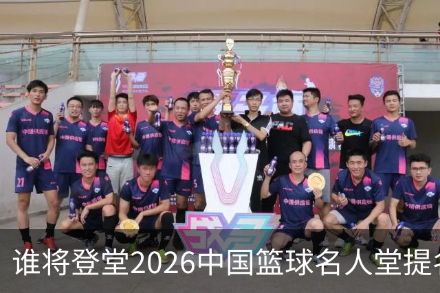 谁将登堂?2026中国篮球名人堂提名揭晓 杜锋朱芳雨一同入围