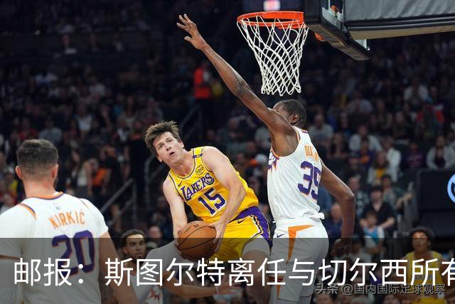 邮报：斯图尔特离任与切尔西所有权变动无关，俱乐部不找继任