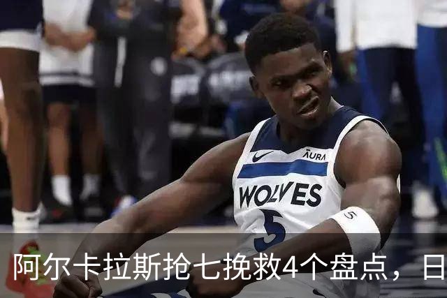 阿尔卡拉斯抢七挽救4个盘点，日本公开赛晋级八强