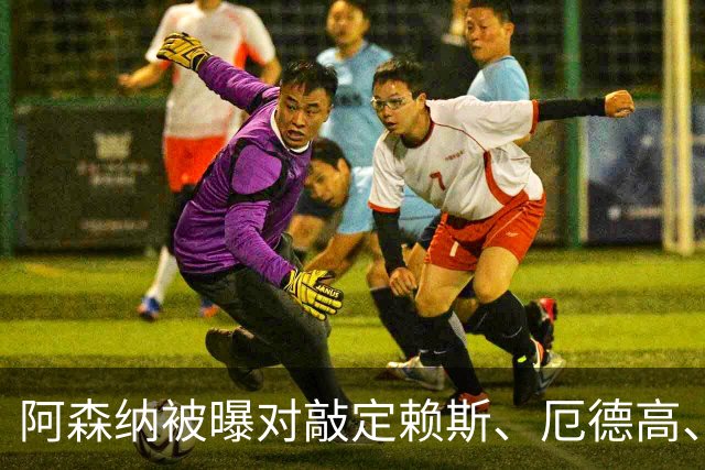 阿森纳被曝对敲定赖斯、厄德高、廷贝尔新约越来越抱有希望