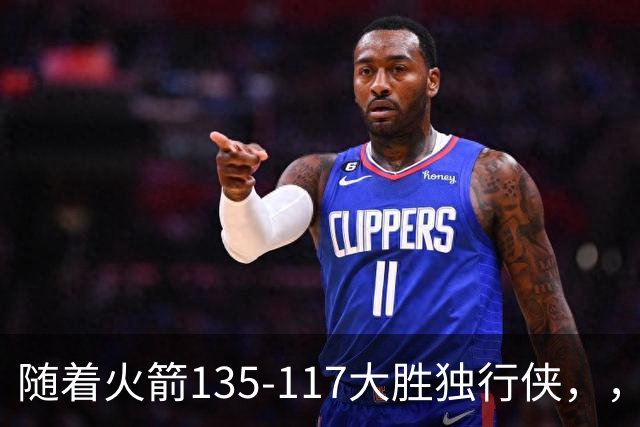 随着火箭135-117大胜独行侠，，爆出3大意外和4个铁证砸穿西部格局