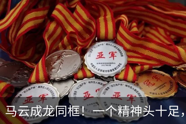 马云成龙同框！一个精神头十足，一个沧桑显老，才知道钱有多养人