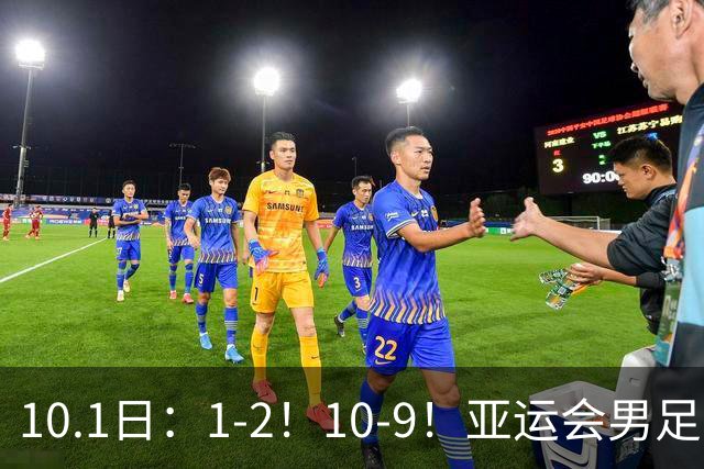 10.1日：1-2！10-9！亚运会男足：中国U23遭逆转，日本淘汰乌兹与韩国争冠