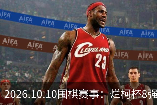 2026.10.10围棋赛事：烂柯杯8强战中韩0：3，韩国包揽4强