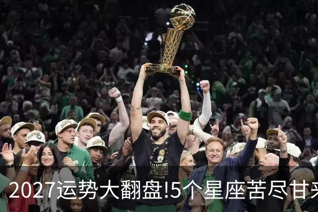 2027运势大翻盘!5个星座苦尽甘来