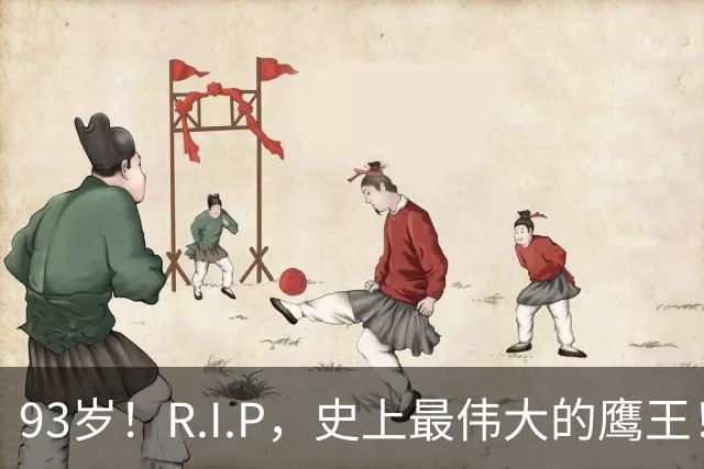 93岁！R.I.P，史上最伟大的鹰王！